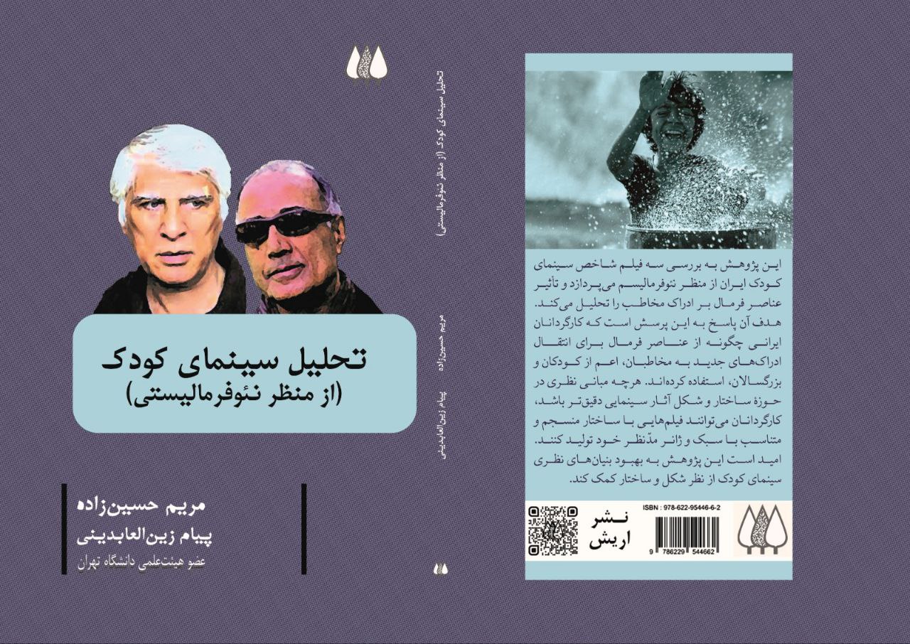 photo_2025-02-06_16-53-51 خرید کتاب تحلیل سینمای کودک از منظر نیوفرمالیستی نشر اریش