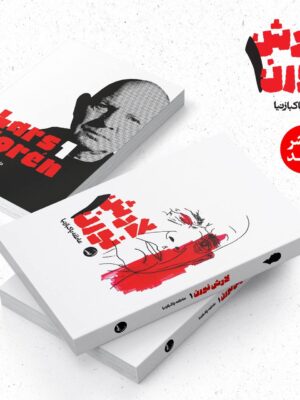 خرید کتاب لارش نورن 1 نوشته عاطفه پاکبازنیا نشر آیاس