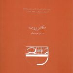 خرید کتاب هکلان و پرچینه (دوره مس و سنگ) ترجمه محسن زرینی وند
