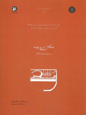 خرید کتاب هکلان و پرچینه (دوره مس و سنگ) ترجمه محسن زرینی وند