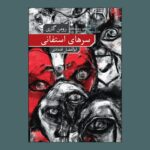 خرید کتاب سرهای استفانی اثر رومن گاری ترجمه ابوالفضل الله دادی نشر نو