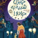 خرید کتاب چیزی شبیه به جادو اثر کلی بارن هیل نشر پرتقال