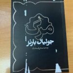 خرید کتاب مرگ اثر جولیان بارنز نشر نظر