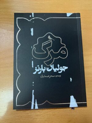 خرید کتاب مرگ اثر جولیان بارنز نشر نظر