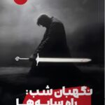 خرید کتاب نگهبان شب (راه سایه ها) اثر برنت ویکس نشر مون