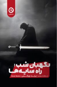 خرید کتاب نگهبان شب (راه سایه ها) اثر برنت ویکس نشر مون