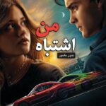 کتاب اشتباه من (جلد اول مجموعه گناهکاران) اثر مرسدس ران (متن کامل)