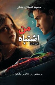 کتاب اشتباه من (جلد اول مجموعه گناهکاران) اثر مرسدس ران (متن کامل)