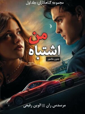 کتاب اشتباه من (جلد اول مجموعه گناهکاران) اثر مرسدس ران (متن کامل)