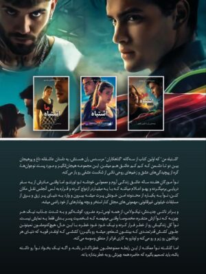کتاب اشتباه من (جلد اول مجموعه گناهکاران) اثر مرسدس ران (متن کامل)