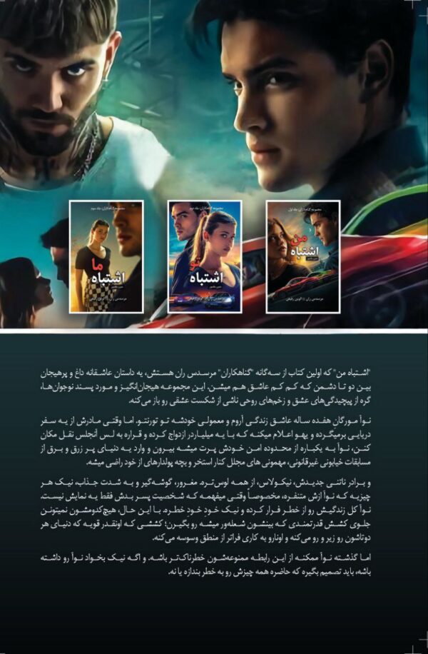 کتاب اشتباه من (جلد اول مجموعه گناهکاران) اثر مرسدس ران (متن کامل)