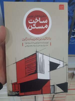خرید کتاب نظریه های نوین ساخت مسکن با تاکید بر تجربیات ژاپن
