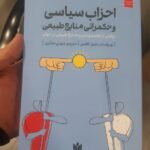 خرید کتاب احزاب سیاسی و حکمرانی منابع طبیعی ترجمه مهدی مقدری