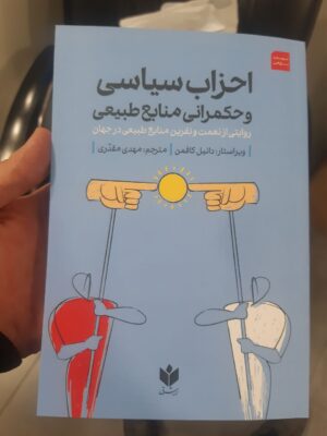 خرید کتاب احزاب سیاسی و حکمرانی منابع طبیعی ترجمه مهدی مقدری