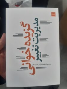 خرید کتاب گزیده خوانی مدیریت تغییر (مروری بر 5 مقاله تاثیرگذار مدیریت تغییر) - تصویر 2