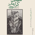خرید کتاب سومین کرانه رود اثر مراد فرهادپور نشر فانوس