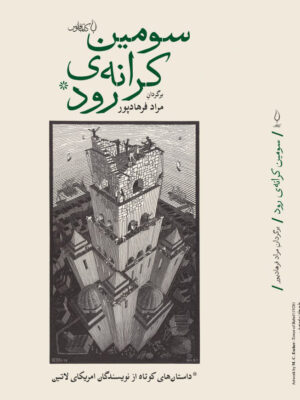 خرید کتاب سومین کرانه رود اثر مراد فرهادپور نشر فانوس