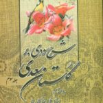 خرید کتاب شرح سودی بر گلستان سعدی (3 جلدی) اثر استاد غلامرضا کمالی نیا