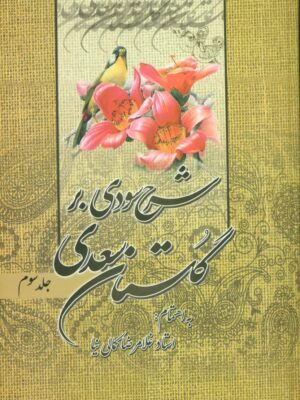 خرید کتاب شرح سودی بر گلستان سعدی (3 جلدی) اثر استاد غلامرضا کمالی نیا