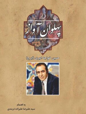 خرید کتاب پهلوان آواز ایرج خواجه امیری اثر علیرضا علیزاده دربندی