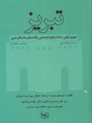 خرید کتاب تبریز (شهری ایرانی در گذار تاریخ اجتماعی و اقتصادی نخبگان تبریز)