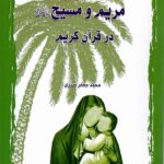 خرید کتاب مریم و مسیح در قرآن کریم اثر محمد جعفر صدری نشر سهروردی