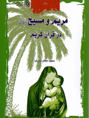 خرید کتاب مریم و مسیح در قرآن کریم اثر محمد جعفر صدری نشر سهروردی