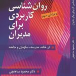 خرید کتاب روان شناسی کاربردی برای مدیران اثر دکتر محمود ساعتچی