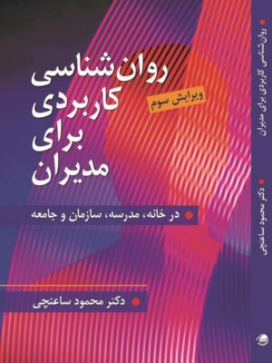 خرید کتاب روان شناسی کاربردی برای مدیران اثر دکتر محمود ساعتچی