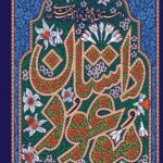 خرید کتاب داستان موعود اثر علیرضا نظری خرم نشر کتابستان معرفت
