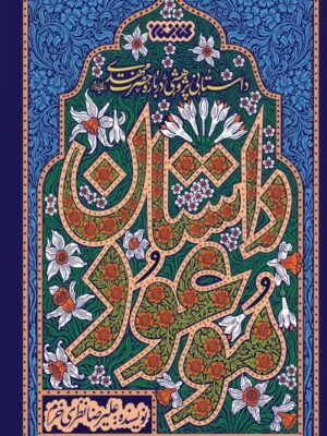 خرید کتاب داستان موعود اثر علیرضا نظری خرم نشر کتابستان معرفت