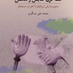 خرید کتاب سه قرن تقابل و تعامل اثر محمدعلی عسگری نشر کویر