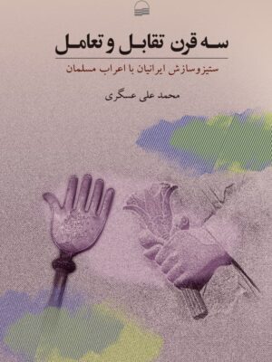 خرید کتاب سه قرن تقابل و تعامل اثر محمدعلی عسگری نشر کویر