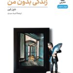 خرید کتاب نمایش نامه زندگی بدون من اثر دنیل کین نشر نی