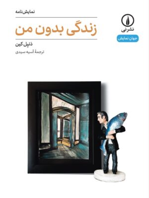 خرید کتاب نمایش نامه زندگی بدون من اثر دنیل کین نشر نی