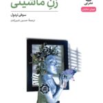 خرید کتاب نمایش نامه زن ماشینی اثر سوفی تردول نشر نی