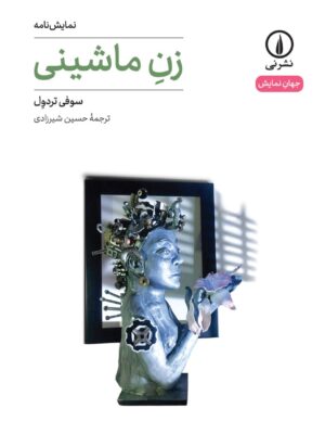 خرید کتاب نمایش نامه زن ماشینی اثر سوفی تردول نشر نی
