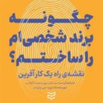 خرید کتاب چگونه برند شخصی ام را ساختم (نقشه راه یک کارآفرین) نشر ادیبان روز