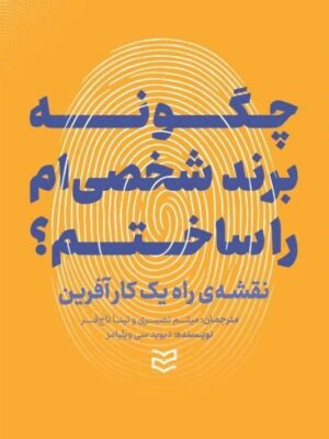 خرید کتاب چگونه برند شخصی ام را ساختم (نقشه راه یک کارآفرین) نشر ادیبان روز