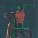 خرید کتاب آن سوی آتش اثر کیانوش عیاری نشر گیلگمش