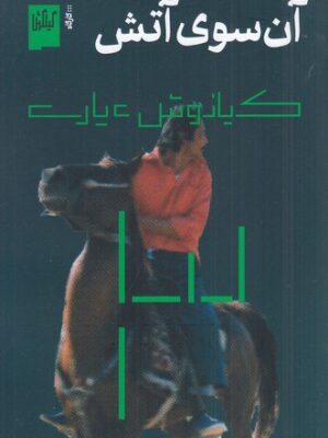 خرید کتاب آن سوی آتش اثر کیانوش عیاری نشر گیلگمش