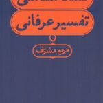 خرید کتاب نشانه شناسی تفسیر عرفانی اثر مریم مشرف نشر هرمس