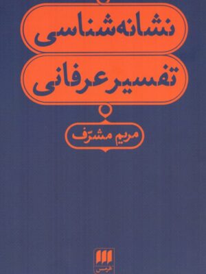 خرید کتاب نشانه شناسی تفسیر عرفانی اثر مریم مشرف نشر هرمس