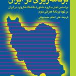 خرید کتاب برنامه ریزی در ایران اثر تاس اچ مک لئود نشر نی