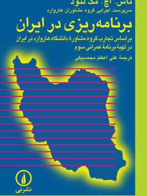 خرید کتاب برنامه ریزی در ایران اثر تاس اچ مک لئود نشر نی