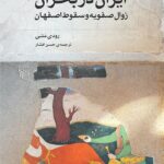 خرید کتاب ایران در بحران (زوال صفویه و سقوط اصفهان) نشر مرکز