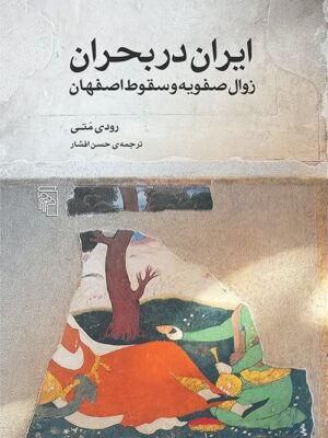 خرید کتاب ایران در بحران (زوال صفویه و سقوط اصفهان) نشر مرکز