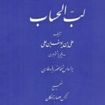خرید کتاب لب الحساب به تصحیح نرگس عصارزادگان نشر میراث مکتوب