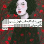 خرید کتاب عیبی ندارد اگر حالت خوش نیست اثر مگان دیواین نشر گویا