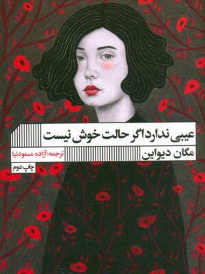 خرید کتاب عیبی ندارد اگر حالت خوش نیست اثر مگان دیواین نشر گویا